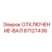 87127436 ОТКЛЮЧЕНИЕ-ВАЛ Epiroc
