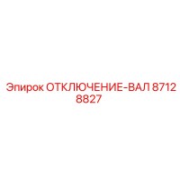 87128827 ОТКЛЮЧЕНИЕ-ВАЛ Epiroc