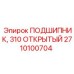 Открытый подшипник 310 2710100704 для бурового оборудования Epiroc