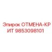 9853098101 ОТМЕНА-КРИТ Epiroc