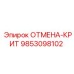 9853098102 ОТМЕНА-КРИТ Epiroc