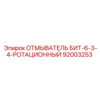 92003253 ОТМЫВАТЕЛЬ БИТ-6-3-4-РОТАЦИОННЫЙ Epiroc