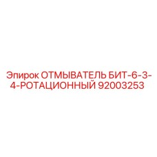 92003253 ОТМЫВАТЕЛЬ БИТ-6-3-4-РОТАЦИОННЫЙ Epiroc
