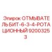 92003253 ОТМЫВАТЕЛЬ БИТ-6-3-4-РОТАЦИОННЫЙ Epiroc