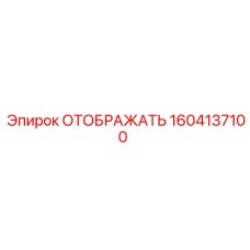 1604137100 ОТОБРАЖАТЬ Epiroc