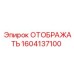 1604137100 ОТОБРАЖАТЬ Epiroc
