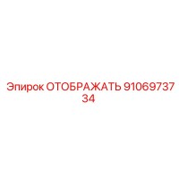 9106973734 ОТОБРАЖАТЬ Epiroc