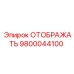 9800044100 ОТОБРАЖАТЬ Epiroc