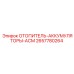 2657780264 ОТОПИТЕЛЬ-АККУМУЛЯТОРЫ-АСМ Epiroc