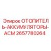 2657780264 ОТОПИТЕЛЬ-АККУМУЛЯТОРЫ-АСМ Epiroc