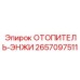 2657097511 ОТОПИТЕЛЬ-ЭНЖИ Epiroc