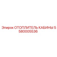 5580005536 ОТОПЛИТЕЛЬ КАБИНЫ Epiroc