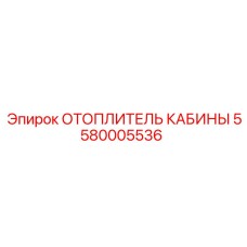 5580005536 ОТОПЛИТЕЛЬ КАБИНЫ Epiroc