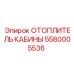 5580005536 ОТОПЛИТЕЛЬ КАБИНЫ Epiroc
