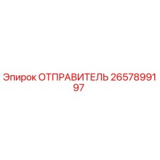 2657899197 ОТПРАВИТЕЛЬ Epiroc