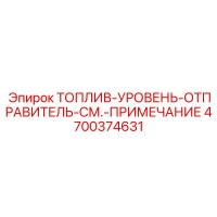 4700374631 ТОПЛИВ-УРОВЕНЬ-ОТПРАВИТЕЛЬ Epiroc