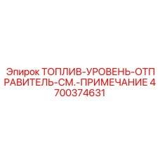 Оригинальный отправитель уровня топлива 4700374631 Epiroc