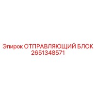 2651348571 ОТПРАВЛЯЮЩИЙ БЛОК Epiroc