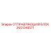 2651348571 ОТПРАВЛЯЮЩИЙ БЛОК Epiroc