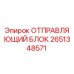 2651348571 ОТПРАВЛЯЮЩИЙ БЛОК Epiroc