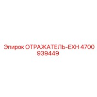 4700939449 ОТРАЖАТЕЛЬ-EXH (Epiroc)