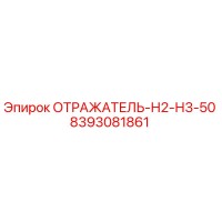 ОТРАЖАТЕЛЬ-Н2-Н3-50 (8393081861) Epiroc