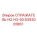 ОТРАЖАТЕЛЬ-Н2-Н3-50 (8393081861) Epiroc
