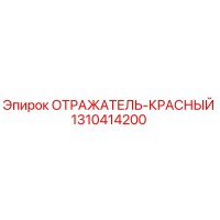 1310414200 ОТРАЖАТЕЛЬ-КРАСНЫЙ Epiroc