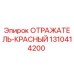 1310414200 ОТРАЖАТЕЛЬ-КРАСНЫЙ Epiroc
