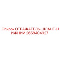 2658404927 ОТРАЖАТЕЛЬ-ШЛАНГ-НИЖНИЙ Epiroc