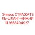 2658404927 ОТРАЖАТЕЛЬ-ШЛАНГ-НИЖНИЙ Epiroc