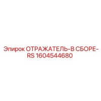 1604544680 ОТРАЖАТЕЛЬ-В СБОРЕ-RS Epiroc