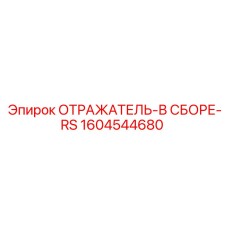 1604544680 ОТРАЖАТЕЛЬ-В СБОРЕ-RS Epiroc