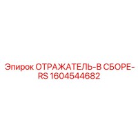 1604544682 ОТРАЖАТЕЛЬ-В СБОРЕ-RS Epiroc