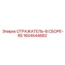 1604544682 ОТРАЖАТЕЛЬ-В СБОРЕ-RS Epiroc