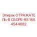 1604544682 ОТРАЖАТЕЛЬ-В СБОРЕ-RS Epiroc
