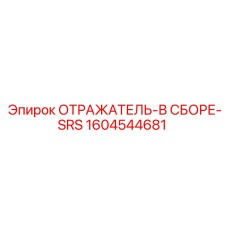 1604544681 ОТРАЖАТЕЛЬ-В СБОРЕ-SRS Epiroc