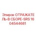 1604544681 ОТРАЖАТЕЛЬ-В СБОРЕ-SRS Epiroc
