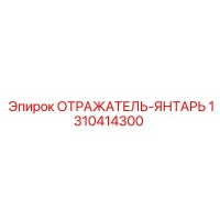 1310414300 ОТРАЖАТЕЛЬ-ЯНТАРЬ Epiroc