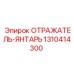 1310414300 ОТРАЖАТЕЛЬ-ЯНТАРЬ Epiroc