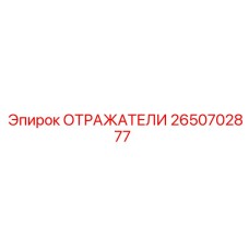2650702877 ОТРАЖАТЕЛИ Epiroc