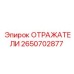 Фото набора отражателей 2650702877 от производителя Epiroc