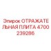 4700239286 ОТРАЖАТЕЛЬНАЯ ПЛИТА - Epiroc