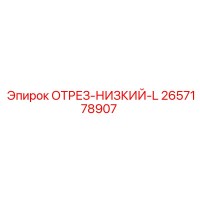 2657178907 ОТРЕЗ-НИЗКИЙ-L Epiroc