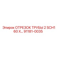91181-0035 ОТРЕЗОК ТРУБЫ 2 SCH160 X… Epiroc