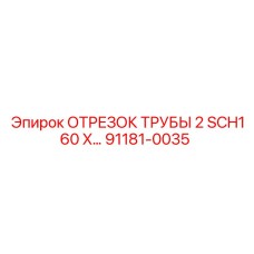 91181-0035 ОТРЕЗОК ТРУБЫ 2 SCH160 X… Epiroc