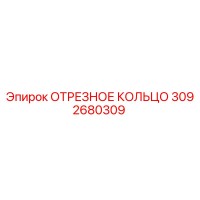 3092680309 ОТРЕЗНОЕ КОЛЬЦО Epiroc