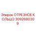 3092680309 ОТРЕЗНОЕ КОЛЬЦО Epiroc