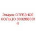 3092680314 ОТРЕЗНОЕ КОЛЬЦО Epiroc