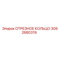 3092680319 ОТРЕЗНОЕ КОЛЬЦО Epiroc